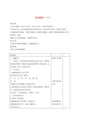 二年级语文下册 汉字家园（一）3 2教案 长春版 教案.doc