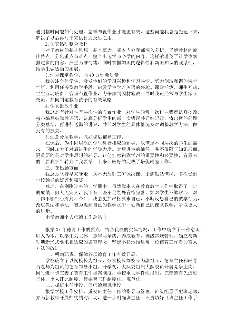 《小学教师个人师德工作总结》.docx_第2页