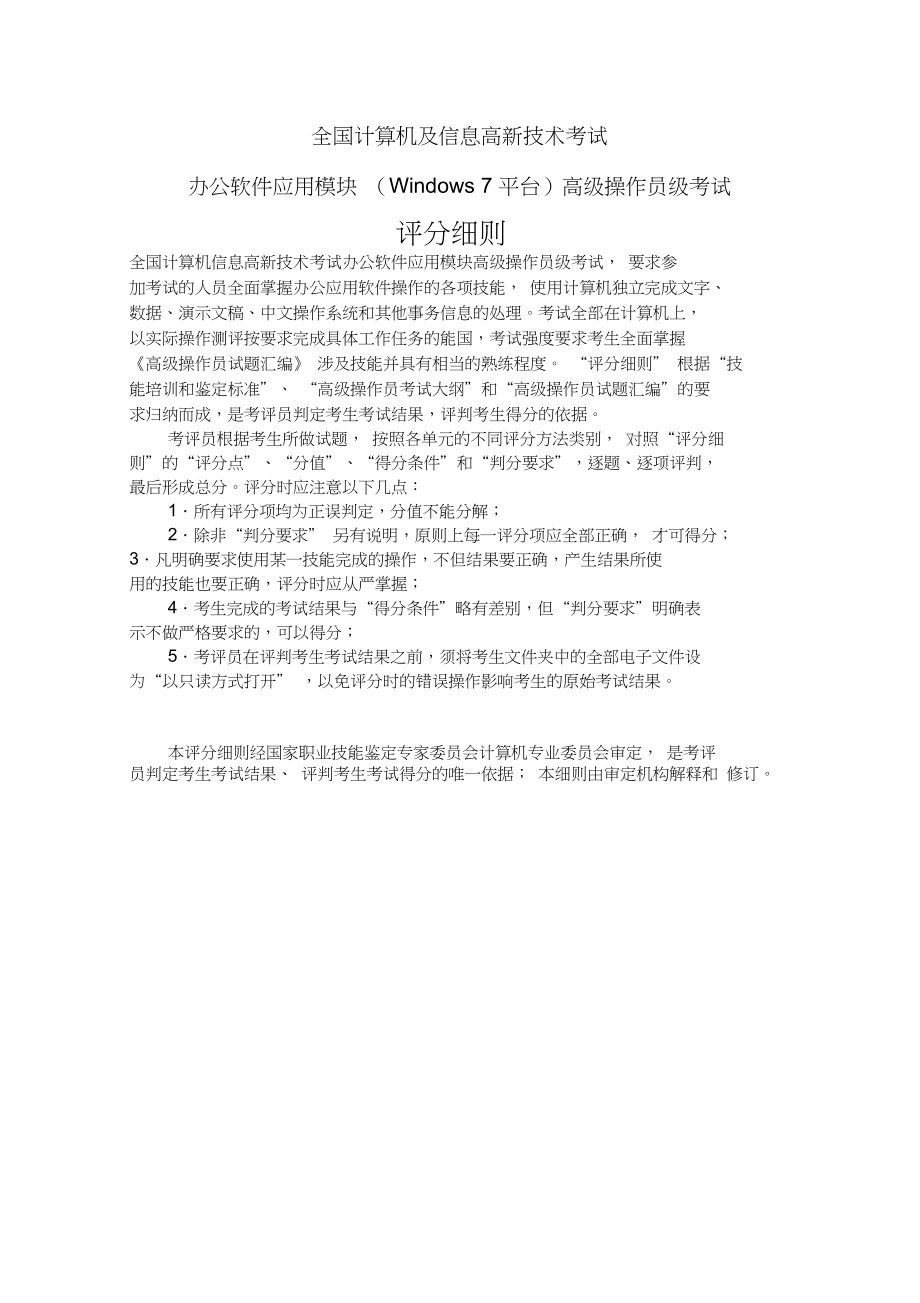 办公高级评分细则win7+office2010.docx_第1页