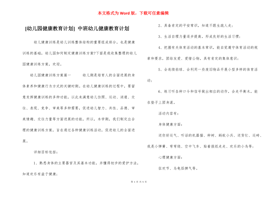 [幼儿园健康教育计划] 中班幼儿健康教育计划.docx_第1页