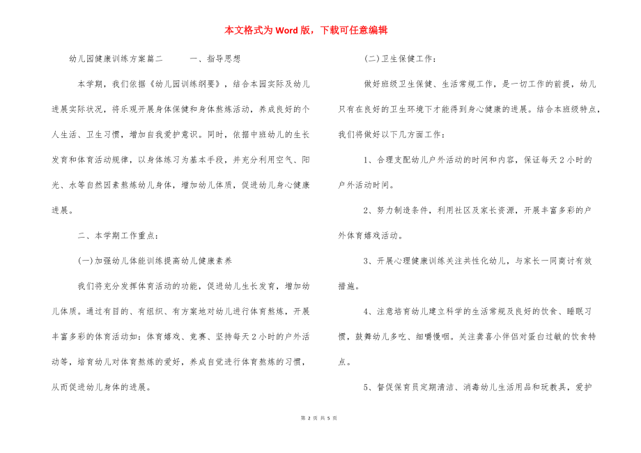 [幼儿园健康教育计划] 中班幼儿健康教育计划.docx_第2页