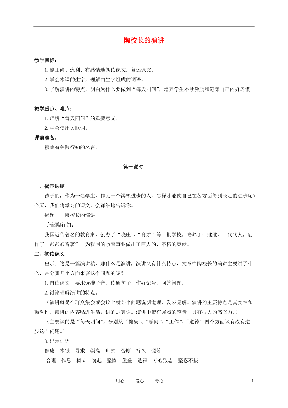 五年级语文上册 陶校长的演讲 2教案 苏教版.doc_第1页