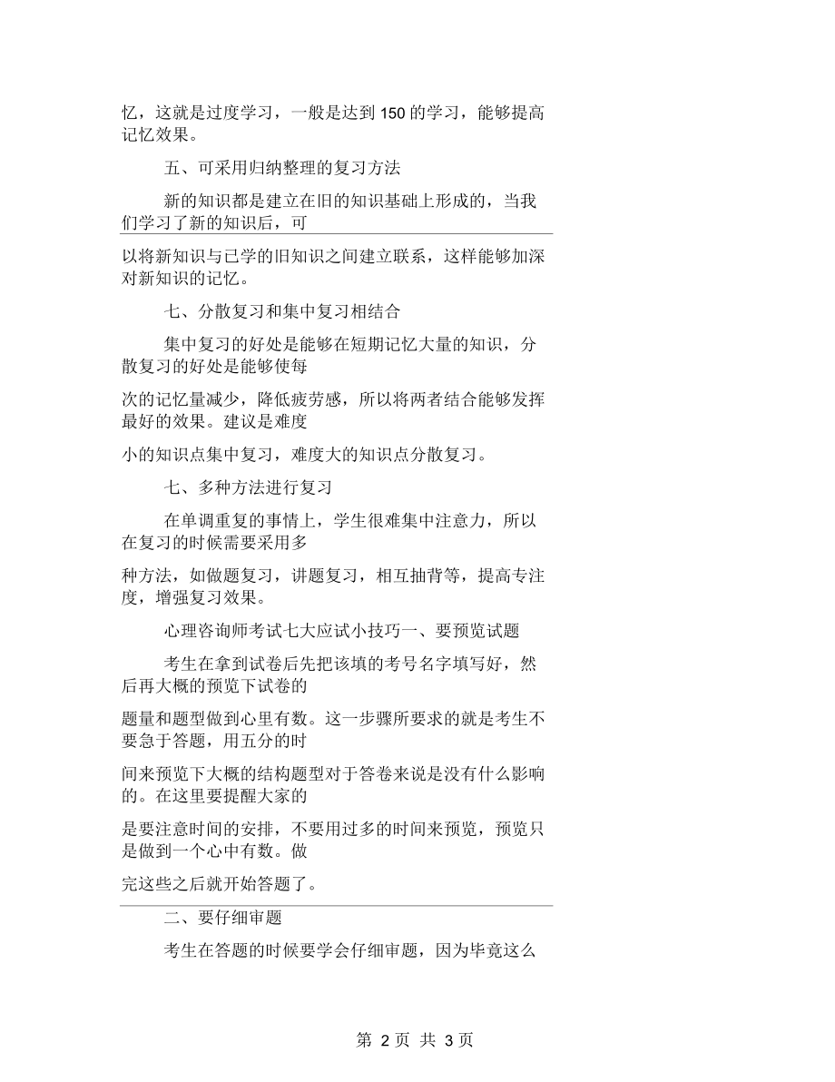 心理咨询师考试复习方法梳理.docx_第2页