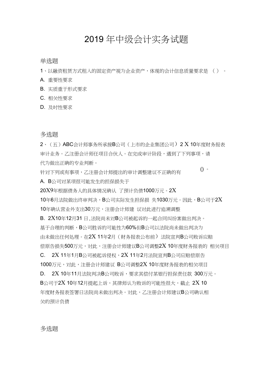 2019年中级会计实务试题819.docx_第1页