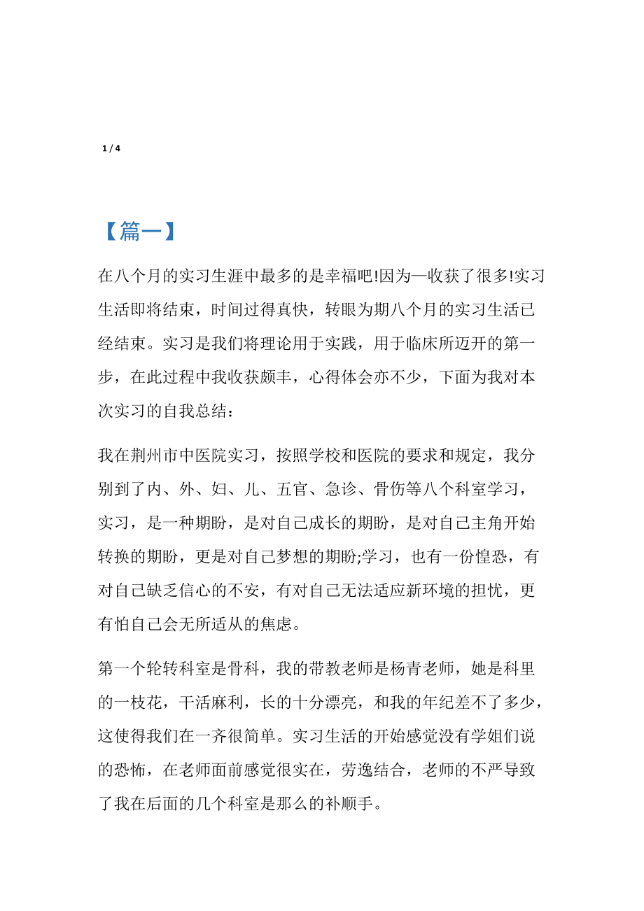 护士实习总结模板400字.doc_第1页