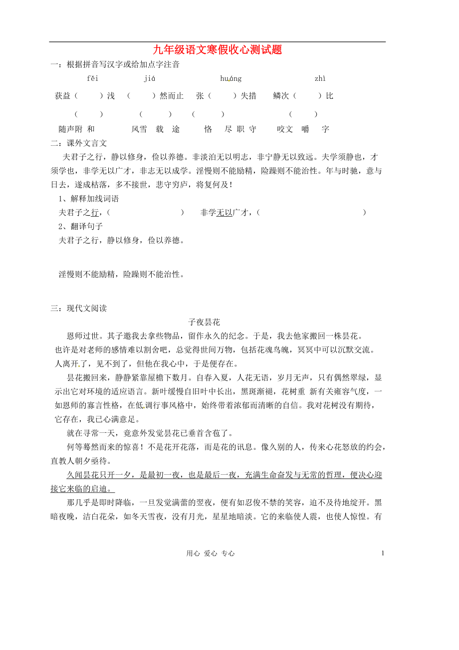 山东省胶南市隐珠街道办事处中学2012届九年级语文寒假收心考试试题（无答案） 人教新课标版.doc_第1页