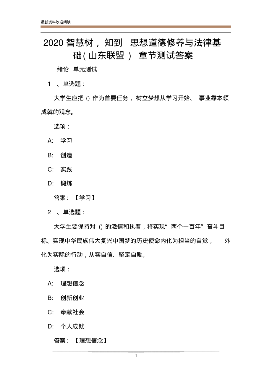 2020智慧树,知到思想道德修养与法律基础(山东联盟)章节测试答案(20220106143310).pdf_第1页