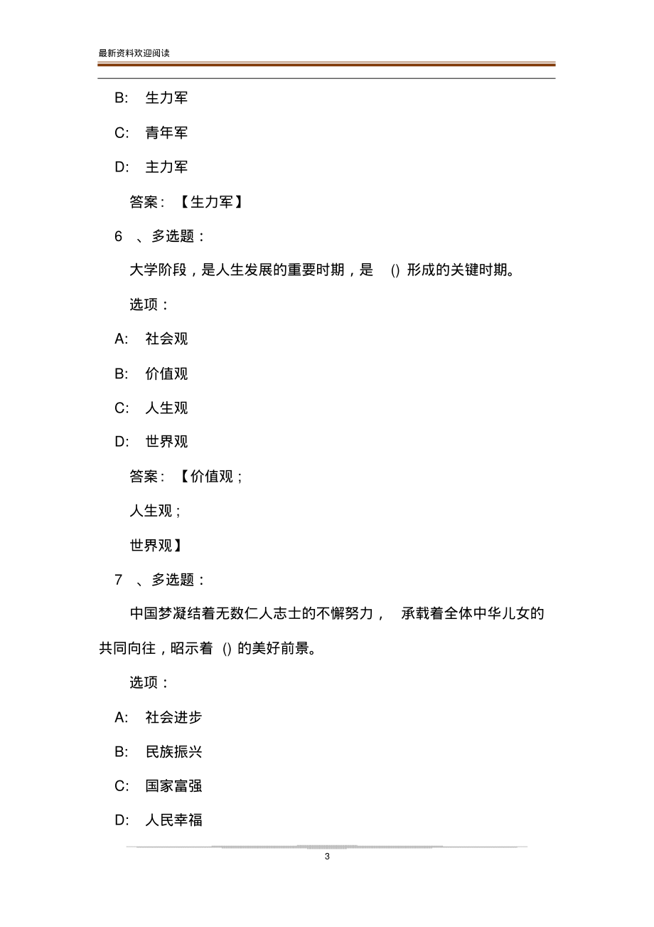 2020智慧树,知到思想道德修养与法律基础(山东联盟)章节测试答案(20220106143310).pdf_第3页