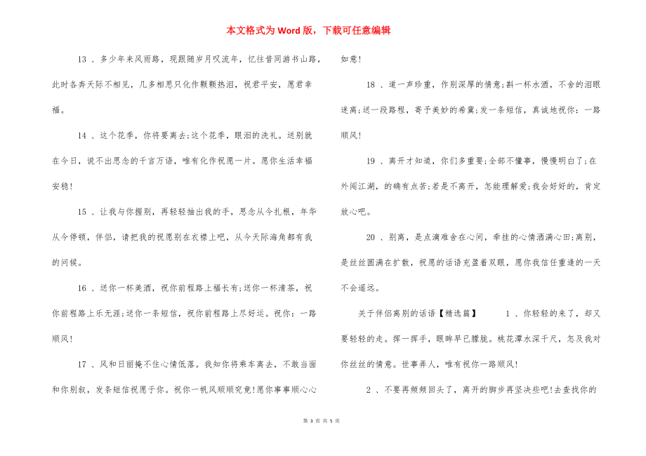 [关于朋友离别的话语] 朋友离别时的话语.docx_第3页