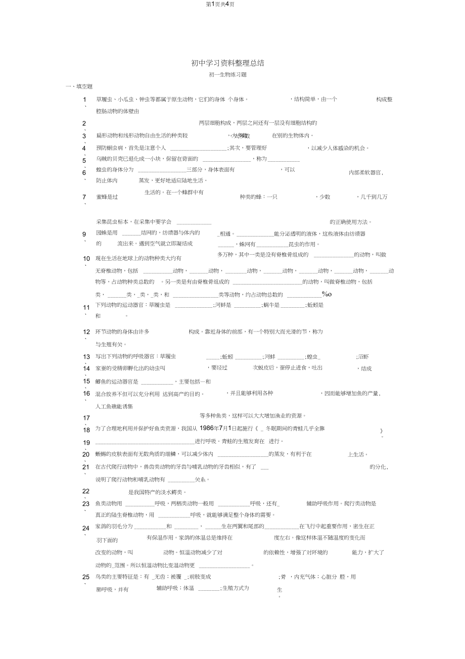 初一生物练习题(20200915035108).docx_第1页