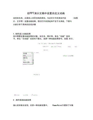 【PPT实用技巧】在PPT演示文稿中设置自定义动画.docx