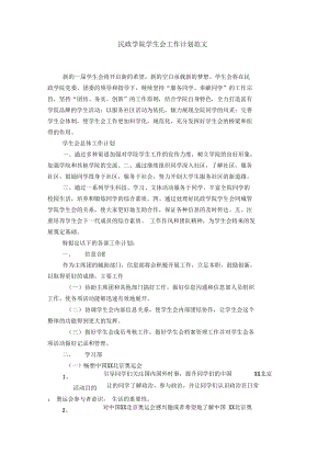 民政学院学生会工作计划范文【精选】.docx