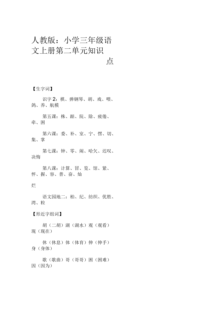 人教版小学三年级语文上册第二单元知识点.docx_第1页