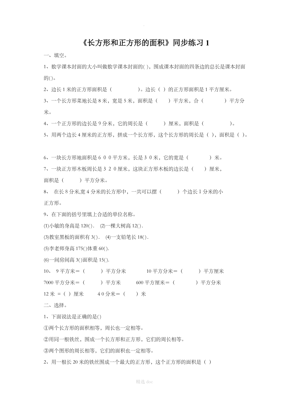 《长方形和正方形的面积》同步练习1.doc_第1页