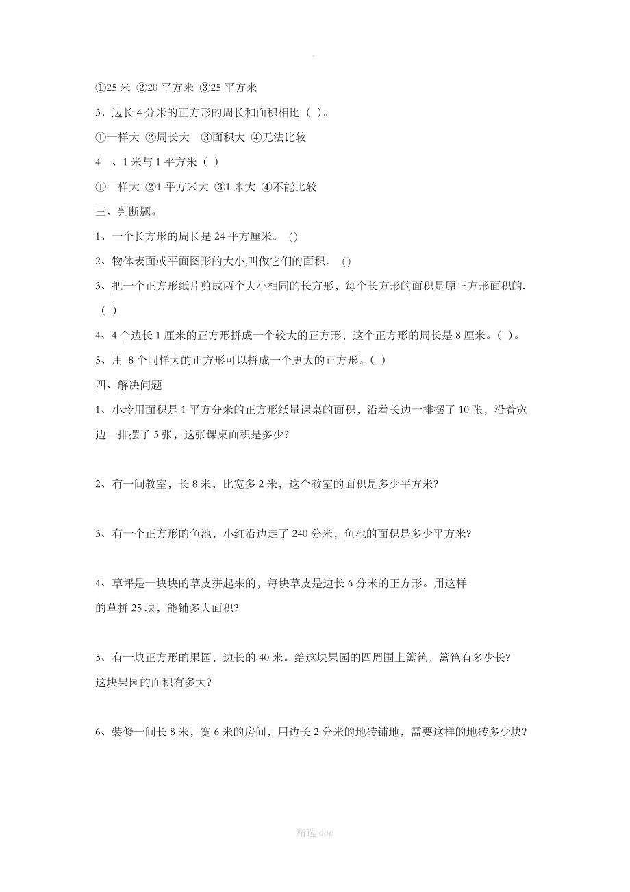 《长方形和正方形的面积》同步练习1.doc_第2页