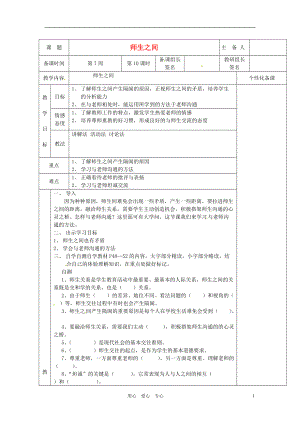 湖南省茶陵县七年级政治上册《师生之间》教案 人教新课标版.doc