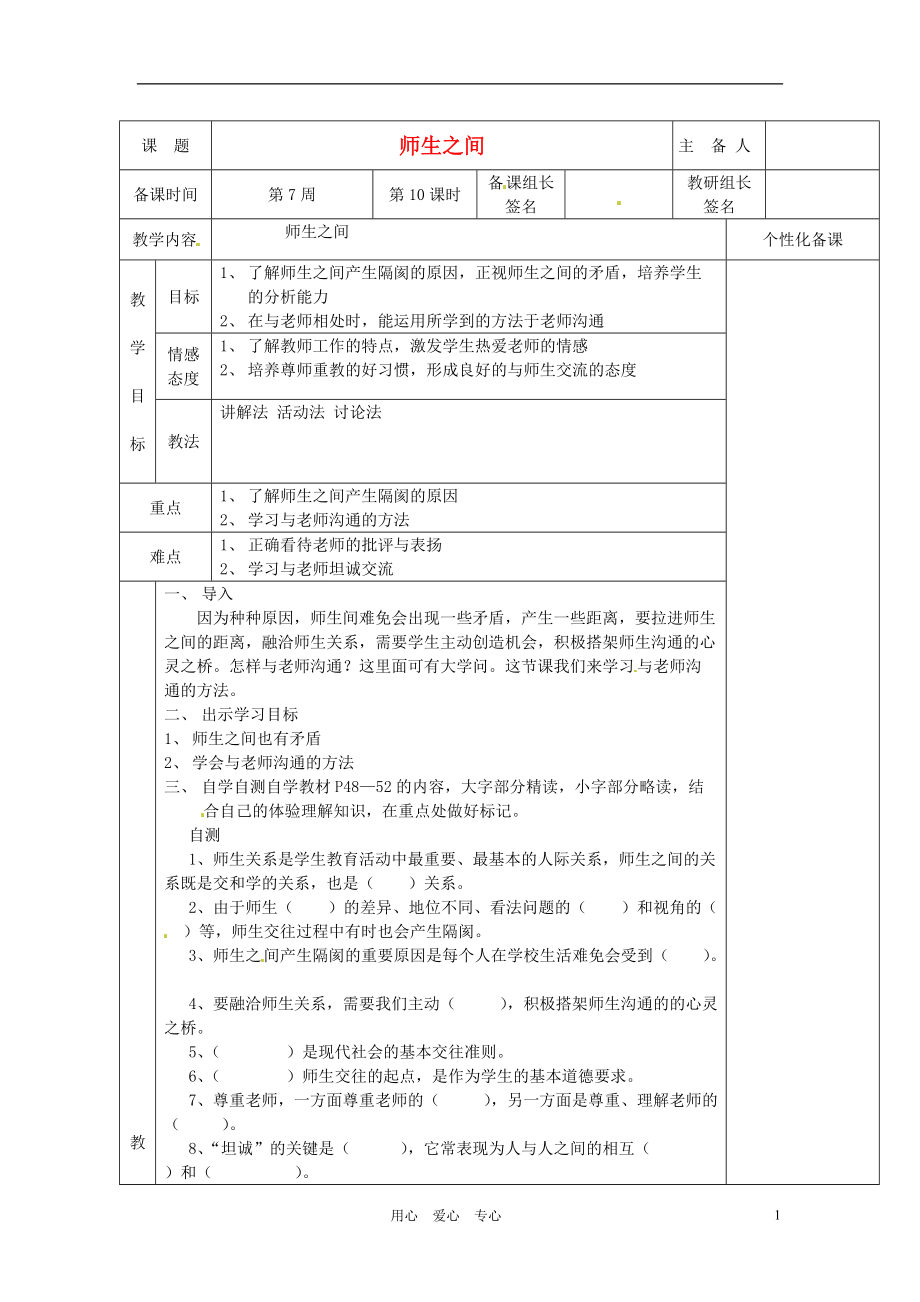 湖南省茶陵县七年级政治上册《师生之间》教案 人教新课标版.doc_第1页