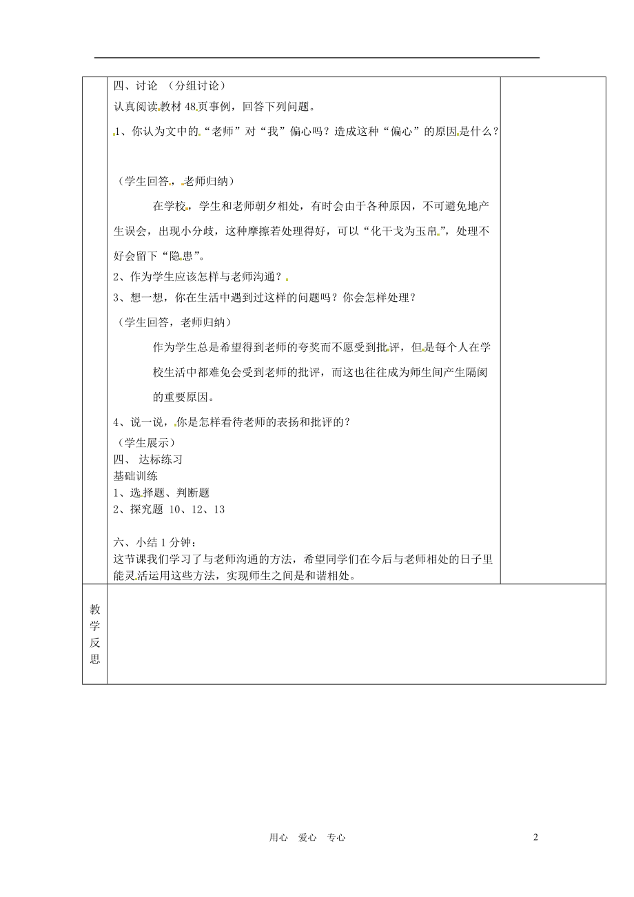 湖南省茶陵县七年级政治上册《师生之间》教案 人教新课标版.doc_第2页