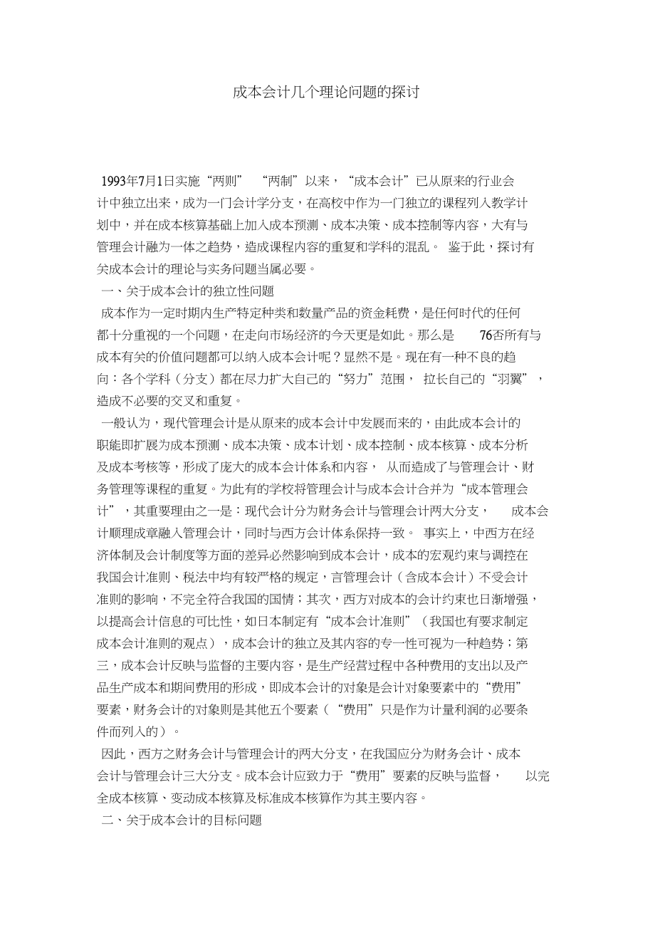 成本会计几个理论问题的探讨.docx_第1页