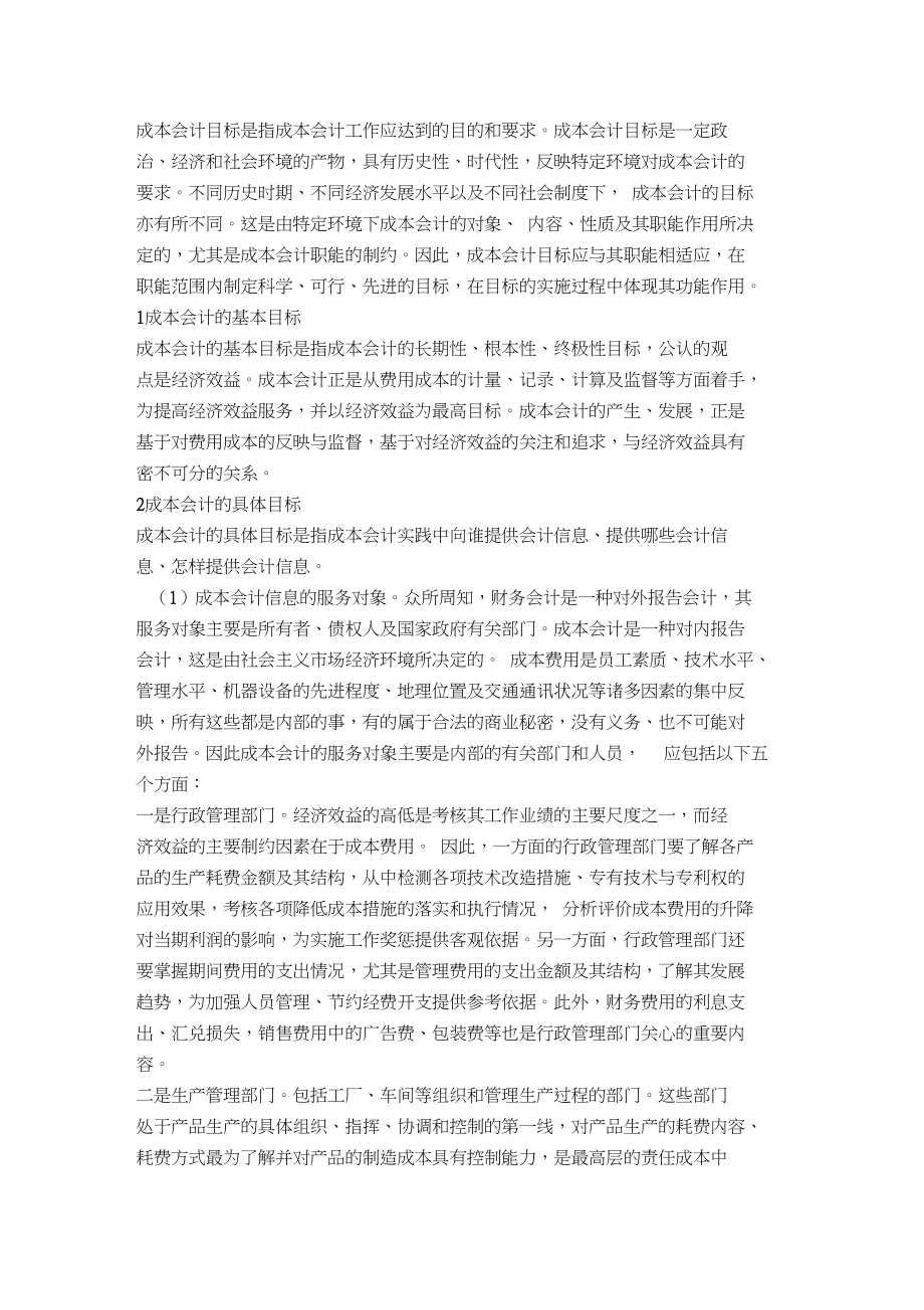 成本会计几个理论问题的探讨.docx_第2页