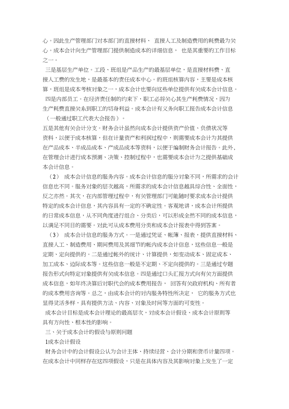 成本会计几个理论问题的探讨.docx_第3页