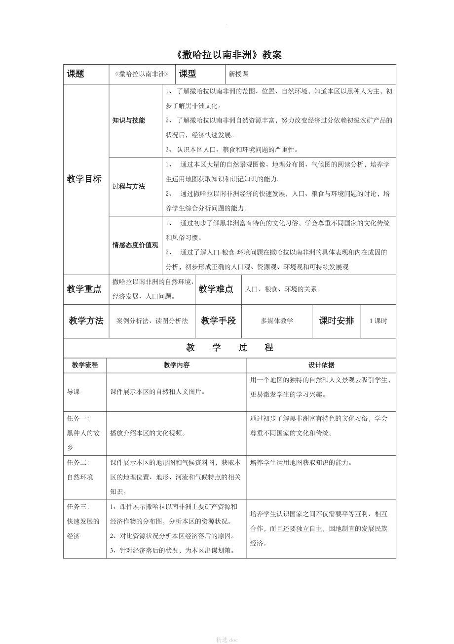 【人教版】地理7年级下册8.3《撒哈拉以南非洲》教案3.doc_第1页