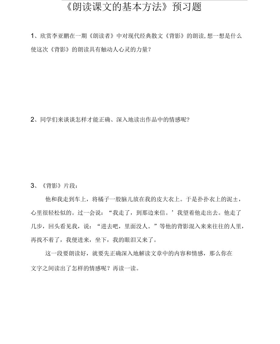 人教版初一语文上册《朗读课文的几个方法》习题.docx_第1页