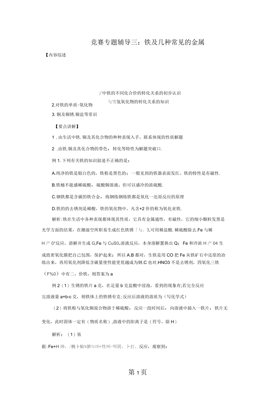 人教版九年级化学竞赛专题辅导3：铁及几种常见的金属(含答案).docx_第1页