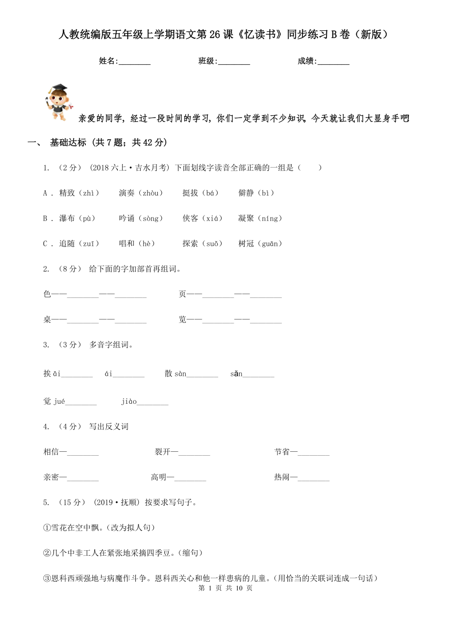 人教统编版五年级上学期语文第26课《忆读书》同步练习B卷(新版).doc_第1页