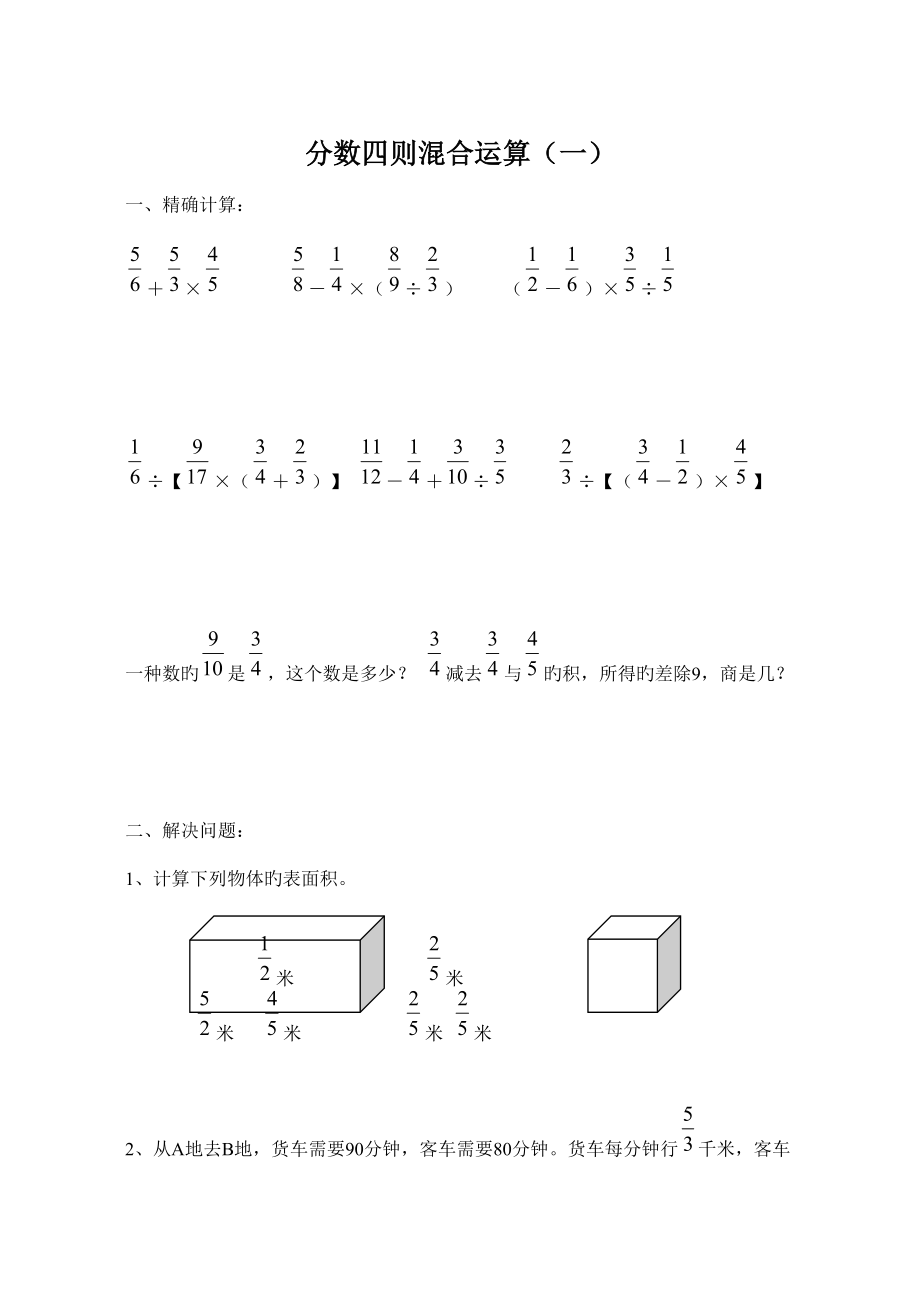 2022年度小学六年级数学四则混合运算题库.doc_第1页