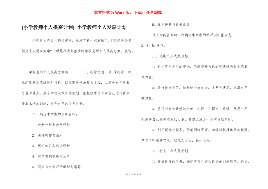 [小学教师个人提高计划] 小学教师个人发展计划.docx_第1页