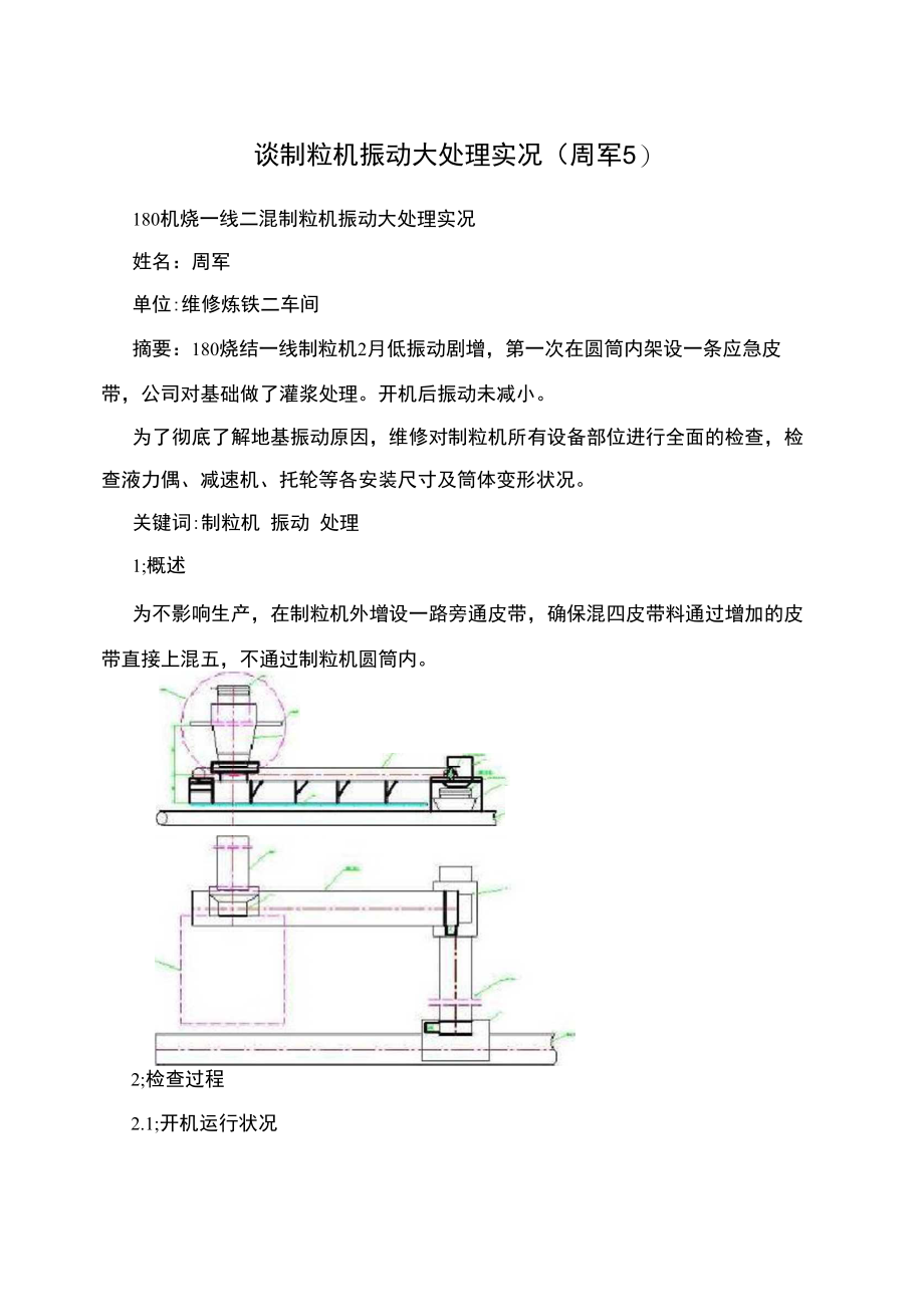 谈制粒机振动大处理实况.doc_第1页