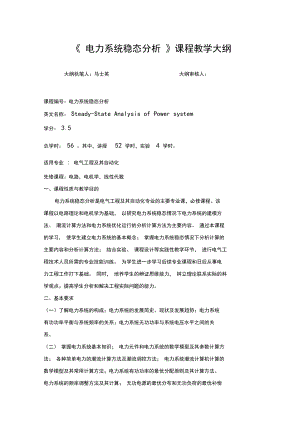 《电力系统稳态分析》课程教学大纲.docx