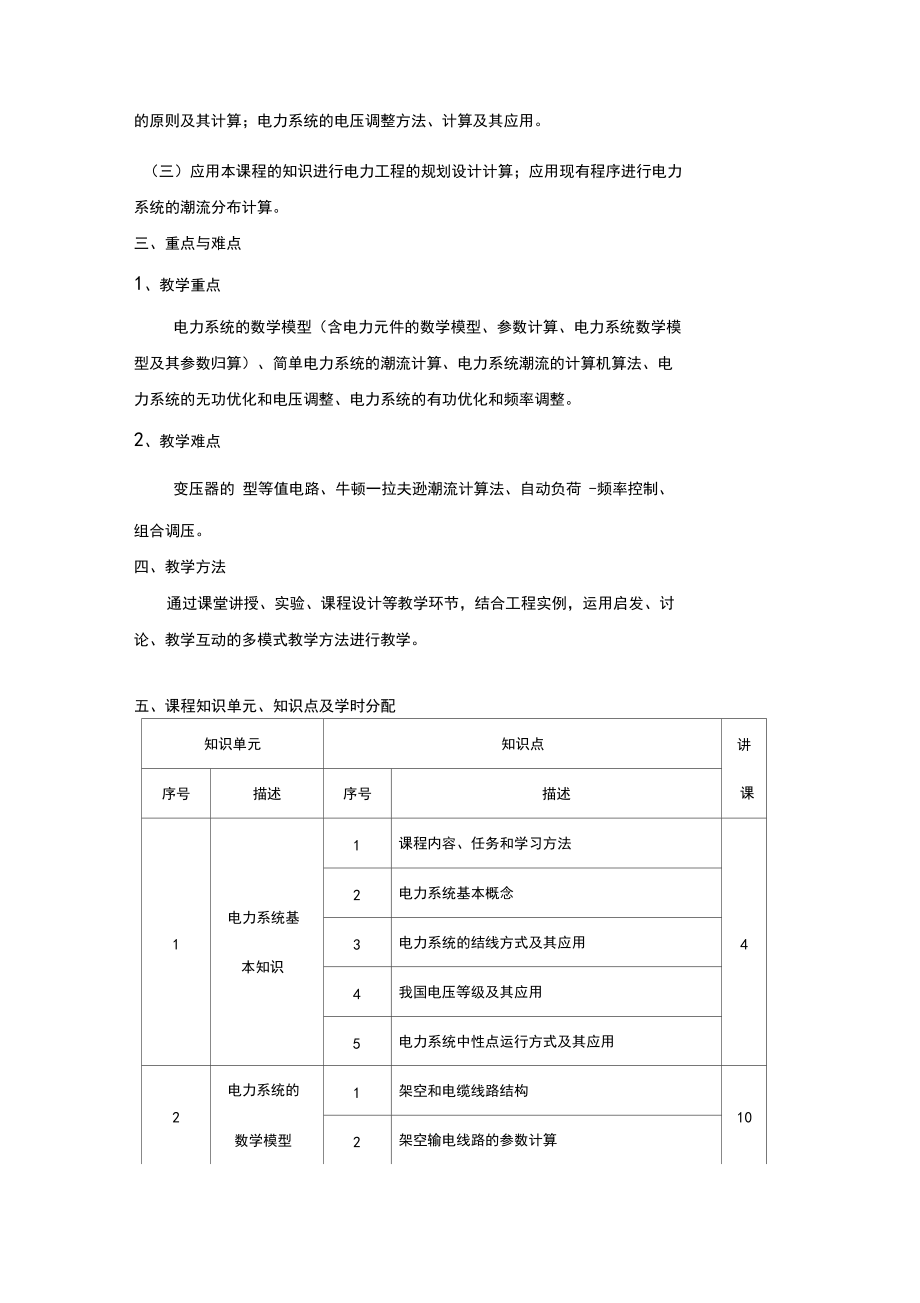 《电力系统稳态分析》课程教学大纲.docx_第2页