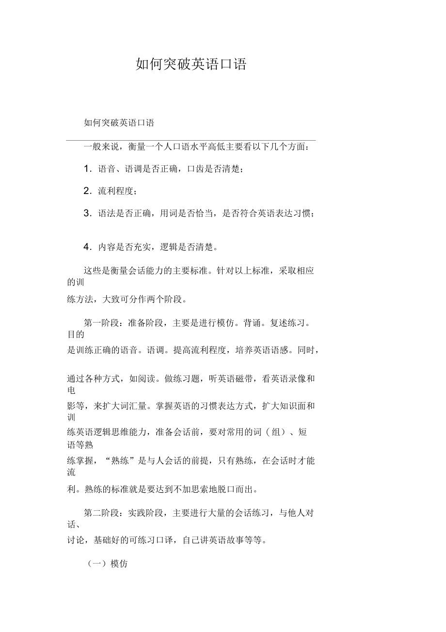 如何突破英语口语.docx_第1页