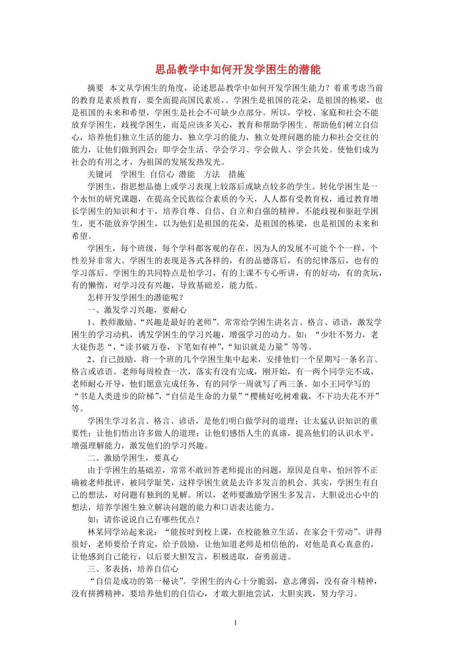 初中政治教学论文 思品教学中如何开发学困生的潜能 粤教版.doc_第1页