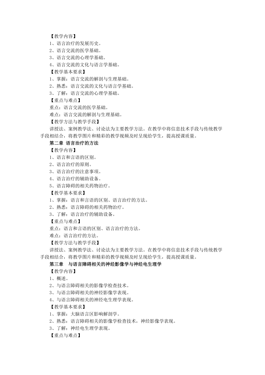 《言语疗法学》教学大纲.doc_第3页