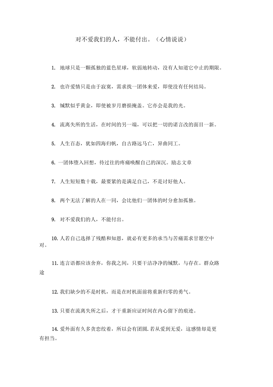 对不爱我们的人,不能付出(心情说说).docx_第1页