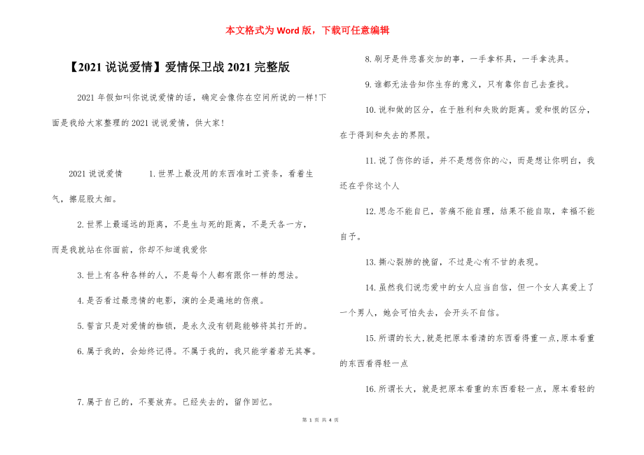 【2021说说爱情】爱情保卫战2021完整版.docx_第1页