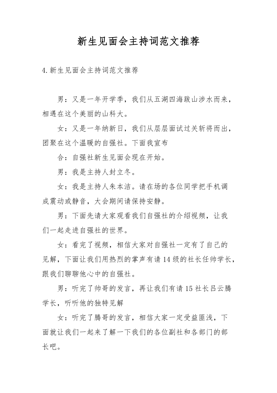 新生见面会主持词范文推荐.docx_第1页