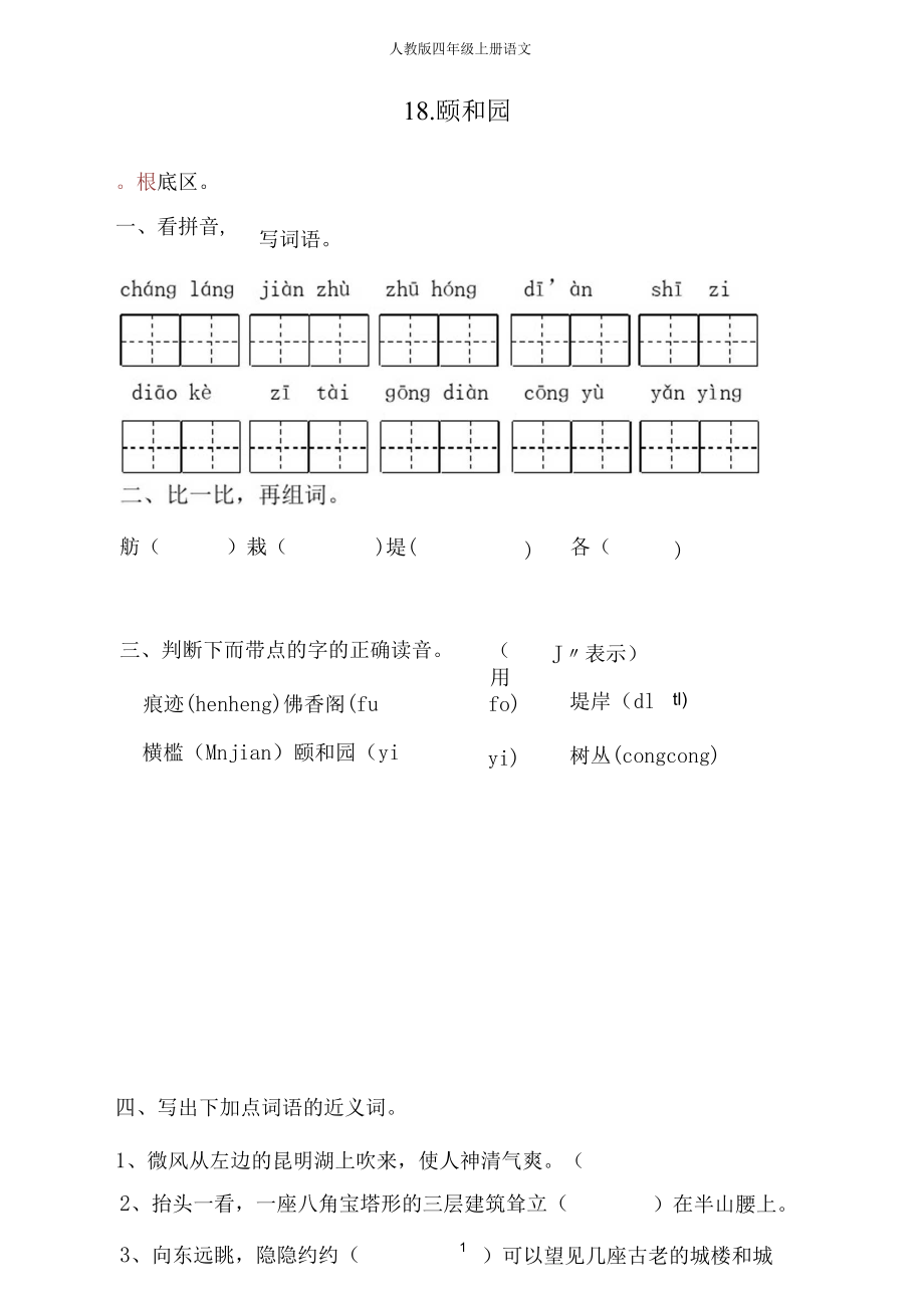 人教版四年级上册语文18.颐和园同步练习(附答案).docx_第1页