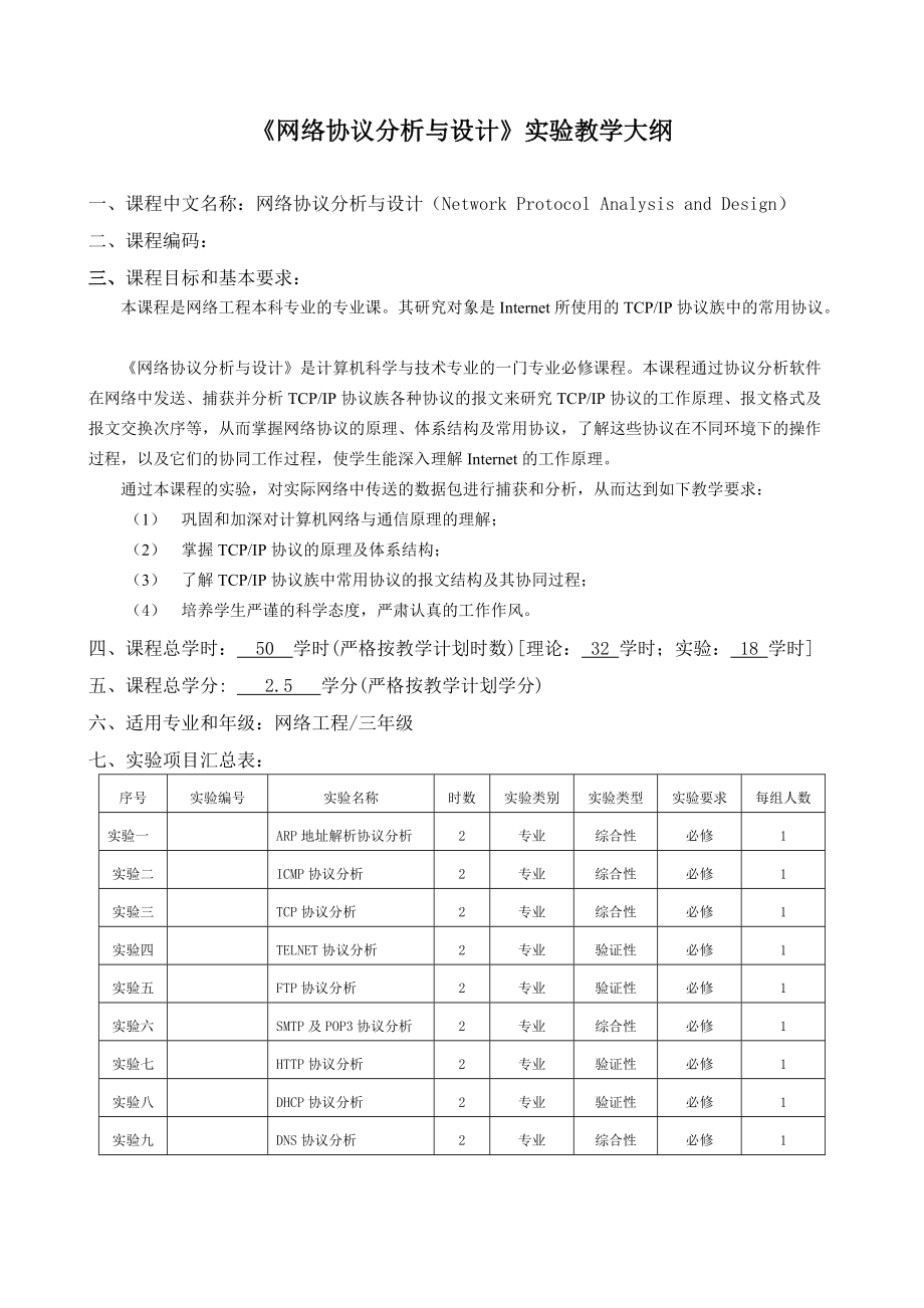 《网络协议分析与设计》实验教学大纲.doc_第1页