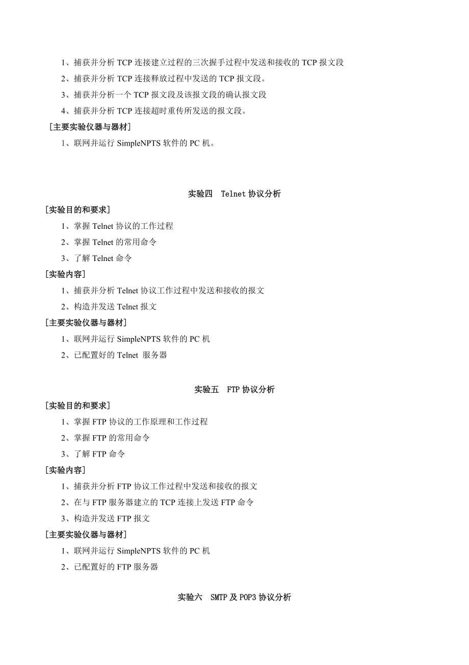 《网络协议分析与设计》实验教学大纲.doc_第3页