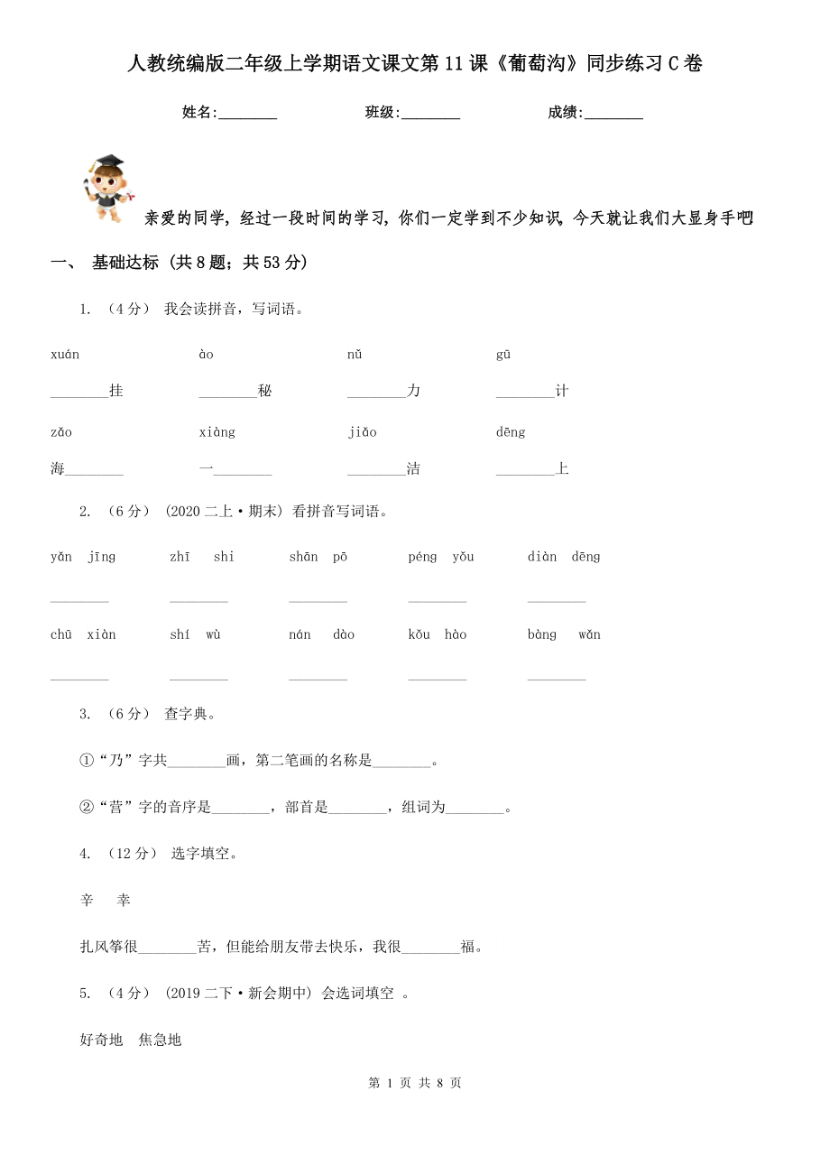 人教统编版二年级上学期语文课文第11课《葡萄沟》同步练习C卷.doc_第1页