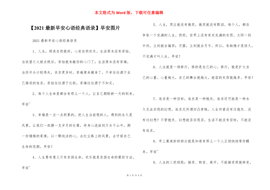 【2021最新早安心语经典语录】早安图片.docx_第1页