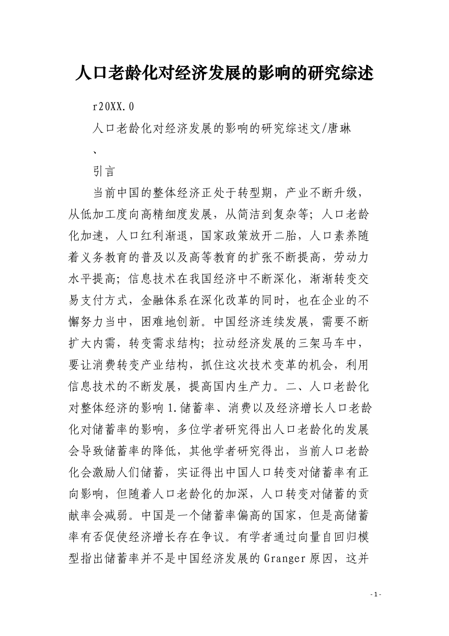 人口老龄化对经济发展的影响的研究综述.docx_第1页