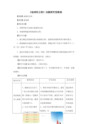 【商务星球版】7年级地理上册1.4《地球的公转》问题探究型教案1.doc