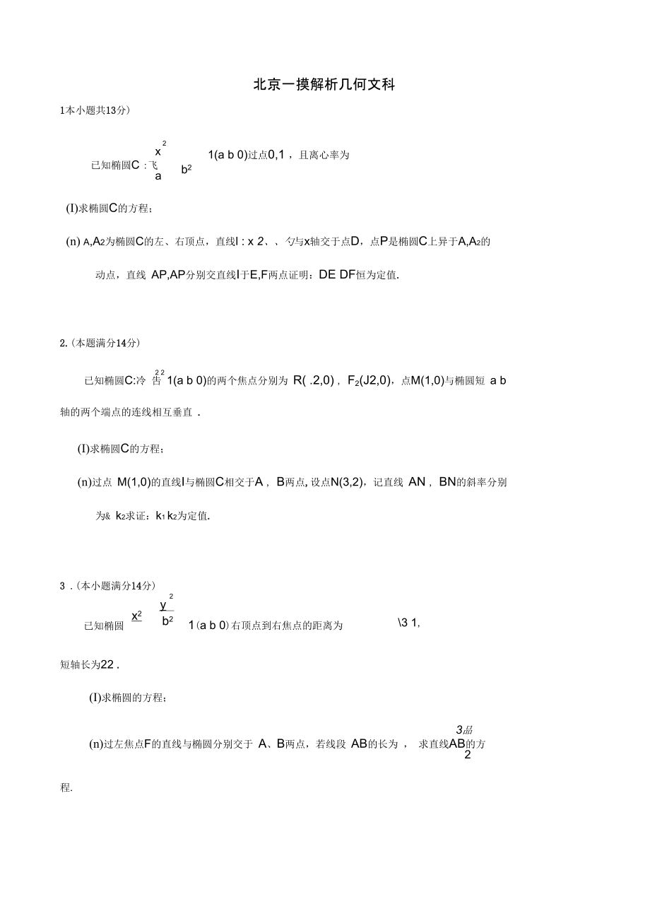 解析几何文科带详细答案.doc_第1页