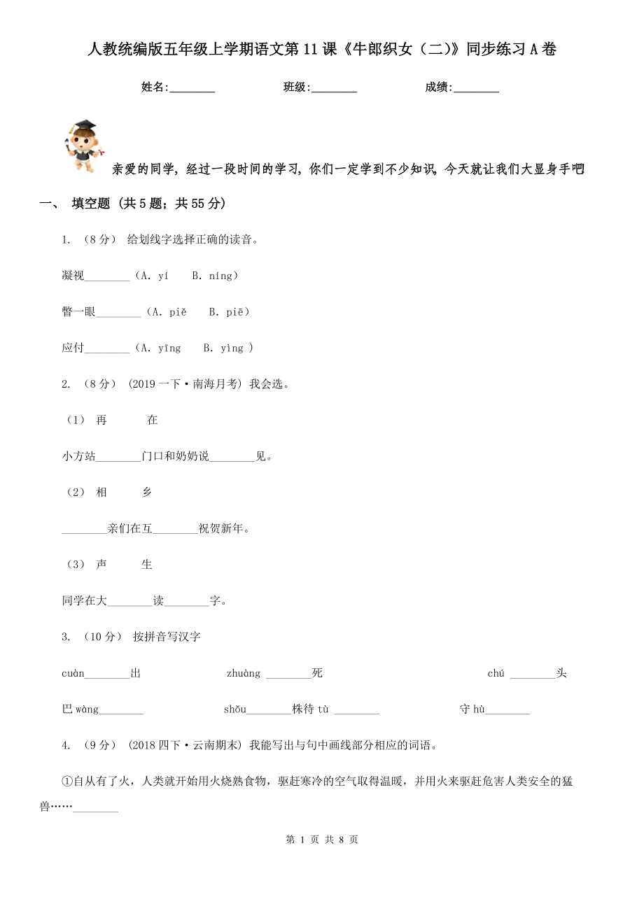 人教统编版五年级上学期语文第11课《牛郎织女(二)》同步练习A卷.doc_第1页