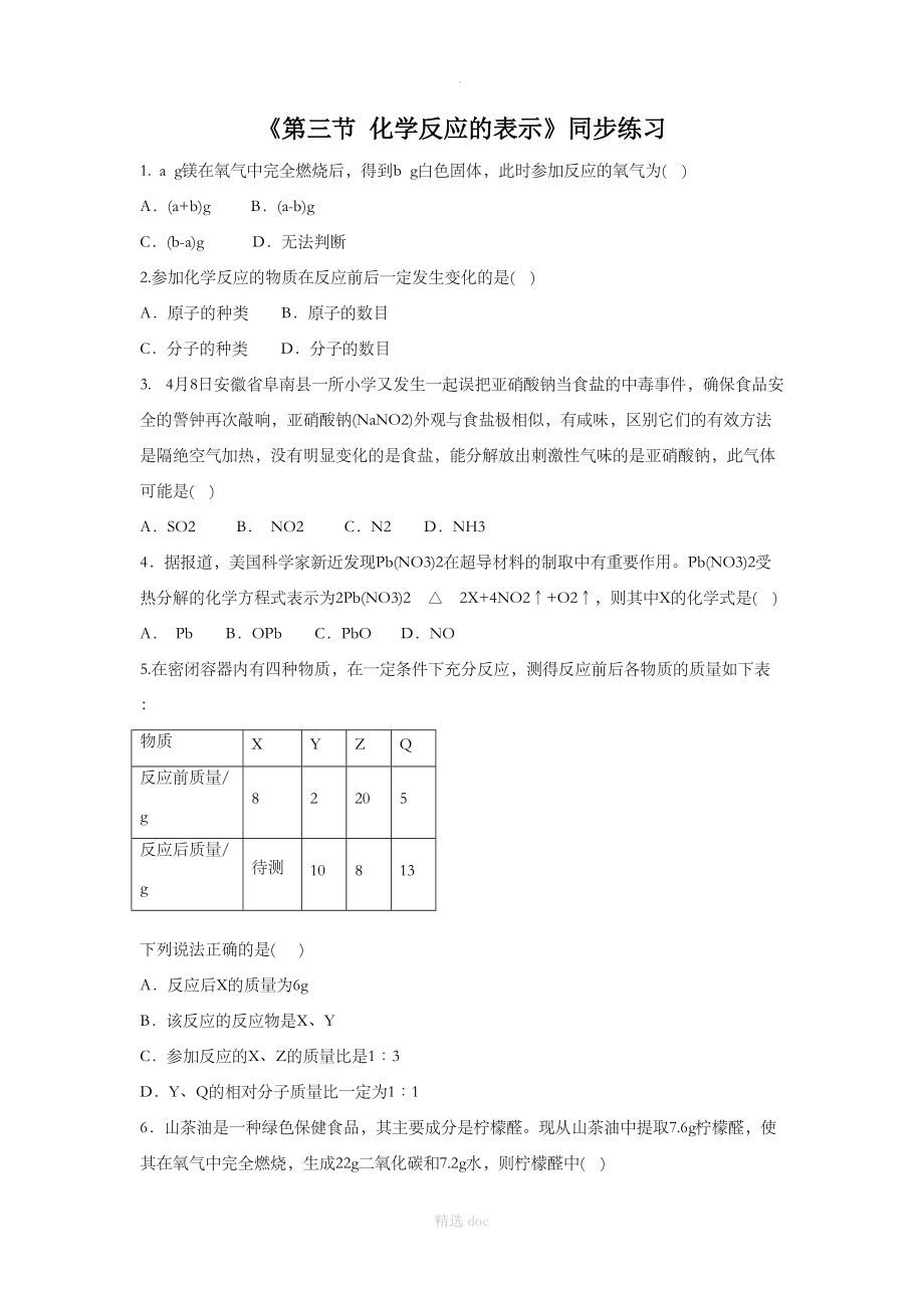 《第二节 化学反应的表示》同步练习1.doc_第1页